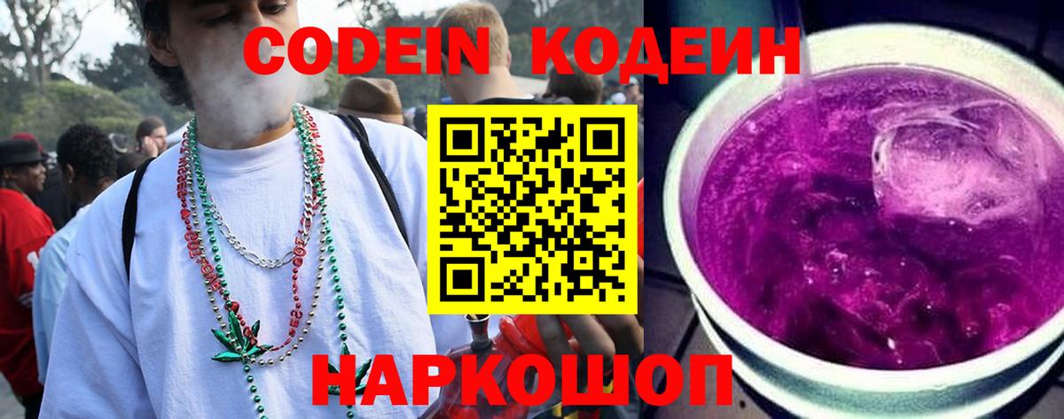 Codein напиток Lean (лин) Дедовск